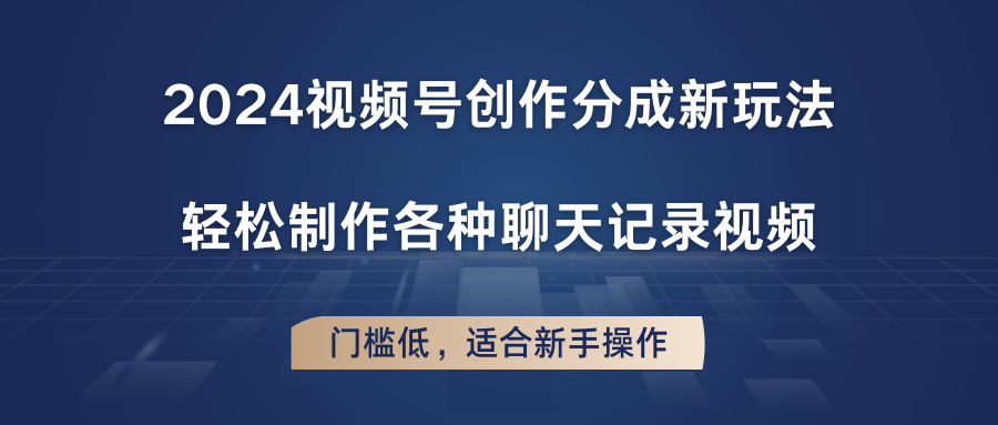 2024视频号创作分成新玩法，轻松制作各种聊天记录视频，门槛低，适合新手操作-87副业网