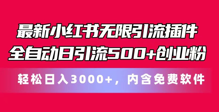 最新小红书无限引流插件全自动日引流500+创业粉 轻松日入3000+，内含免费软件-87副业网