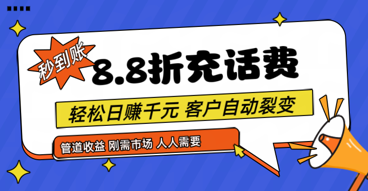 靠88折充话费，客户自动裂变，日赚千元都太简单了-87副业网