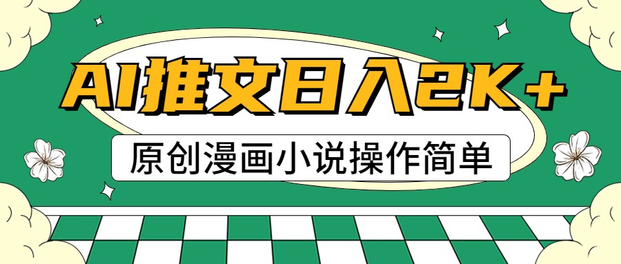 AI漫画小说推文，100%原创，轻松上手，日入2000+-87副业网