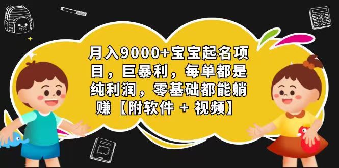 玄学入门级 视频号宝宝起名 0成本 一单268 每天轻松1000+-87副业网