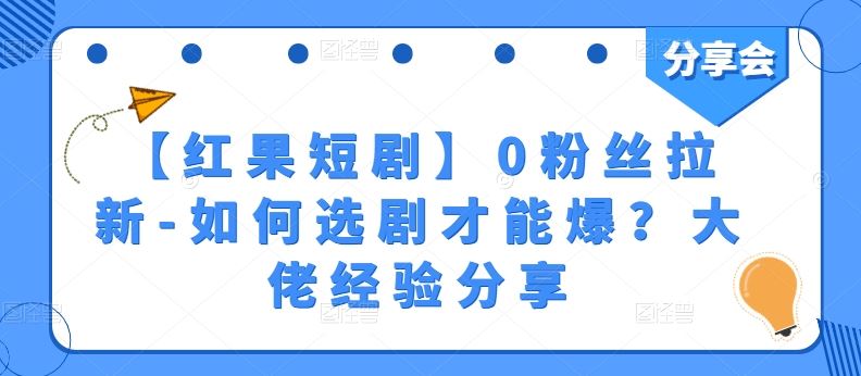 【红果短剧】0粉丝拉新-如何选剧才能爆？大佬经验分享-87副业网