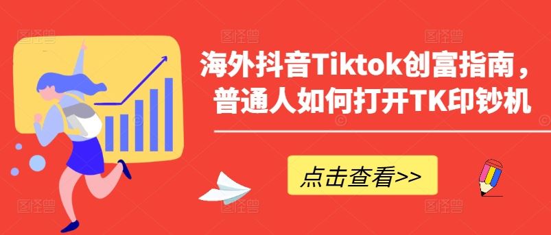 海外抖音Tiktok创富指南，普通人如何打开TK印钞机-87副业网