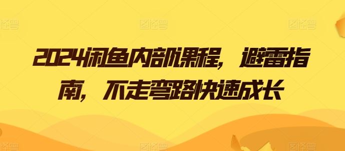 2024闲鱼内部课程，避雷指南，不走弯路快速成长-87副业网