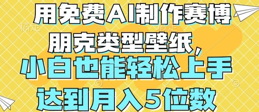 用免费AI制作赛博朋克类型壁纸，小白轻松上手，达到月入4位数【揭秘】-87副业网