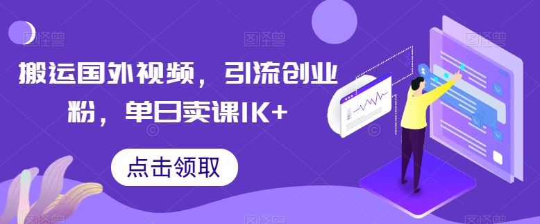 搬运国外视频，引流创业粉，单日卖课1K+【揭秘】-87副业网