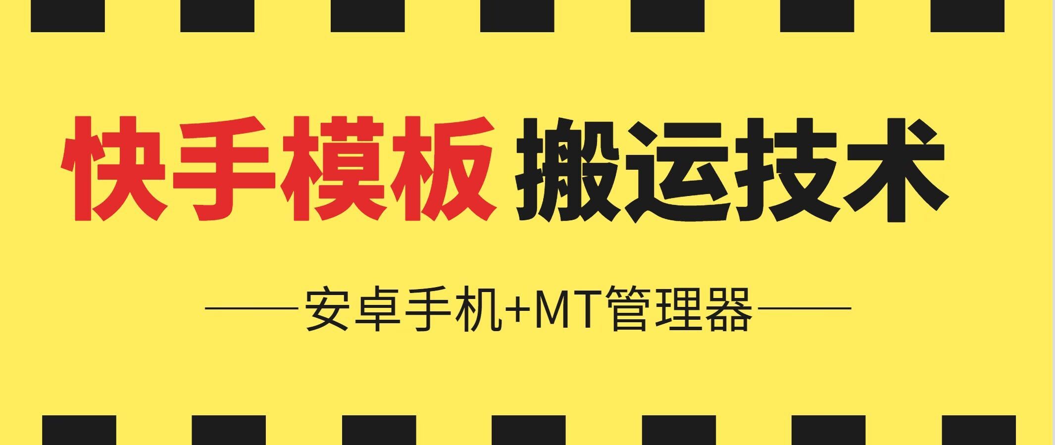 6月快手模板搬运技术(安卓手机+MT管理器)【揭秘】-87副业网