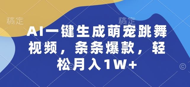 AI一键生成萌宠跳舞视频，条条爆款，轻松月入1W+【揭秘】-87副业网