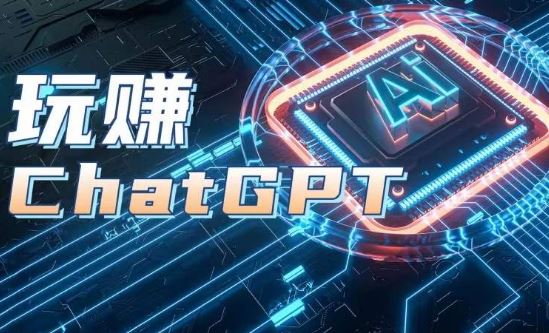 AIGC工具ChatGPT实战课，玩赚ChatGPT，开户登录+知识梳理+应用解析-87副业网