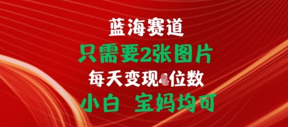 只需要2张图片，挂载链接出单赚佣金，小白宝妈均可【揭秘】-87副业网