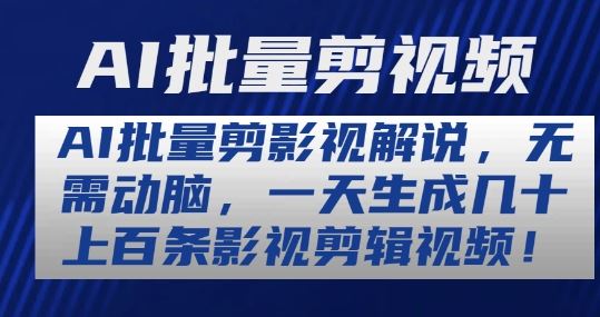 AI批量剪影视解说，无需动脑，一天生成几十上百条影视剪辑视频【揭秘】-87副业网