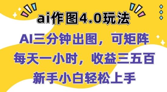 Ai作图4.0玩法：三分钟出图，可矩阵，每天一小时，收益几张，新手小白轻松上手【揭秘】-87副业网