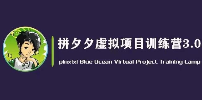 黄岛主·拼夕夕虚拟变现3.0，蓝海平台的虚拟项目，单天50-500+纯利润-87副业网