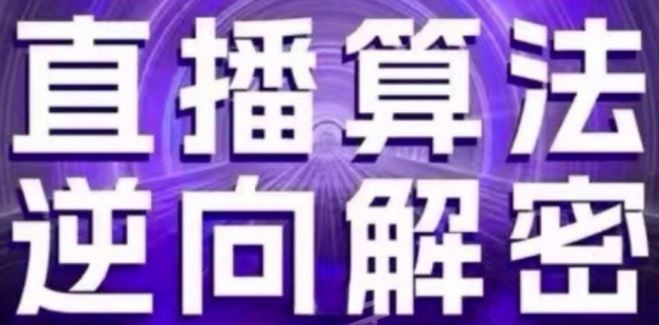 直播算法逆向解密(更新24年6月)：自然流的逻辑、选品排品策略、硬核的新号起号方式等-87副业网