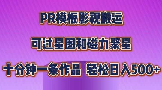 PR模板影视搬运，简单操作即可过原创，可过星图和磁力聚星，轻松日入几张【揭秘】-87副业网