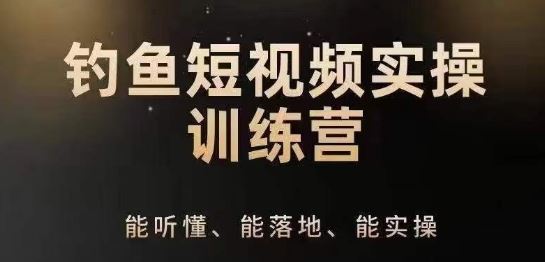 0基础学习钓鱼短视频系统运营实操技巧，钓鱼再到系统性讲解定位ip策划技巧-87副业网