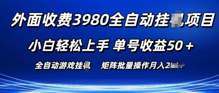 外面收费3980游戏自动搬砖项目 小白轻松上手 单号收益50+ 可批量操作【揭秘】-87副业网