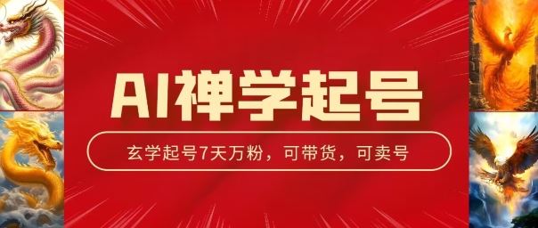 AI禅学起号玩法，中年粉收割机器，3天千粉7天万粉【揭秘】-87副业网