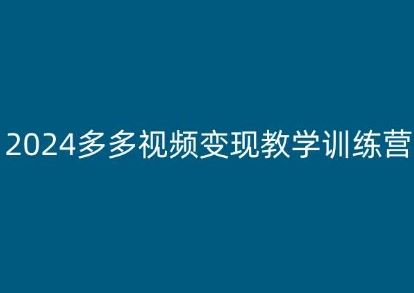 2024多多视频变现教学训练营，新手保姆级教程，适合新手小白-87副业网