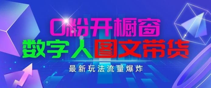 抖音最新项目，0粉开橱窗，数字人图文带货，流量爆炸，简单操作，日入1K+【揭秘】-87副业网