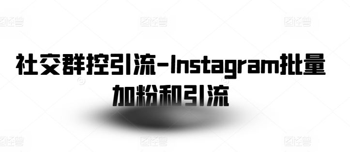 社交群控引流-Instagram批量加粉和引流-87副业网