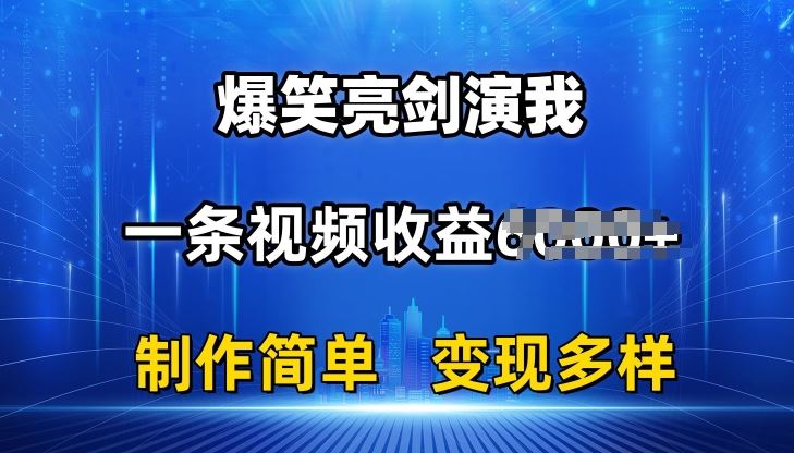 抖音热门爆笑亮剑演我，一条视频收益6K+条条爆款，制作简单，多种变现【揭秘】-87副业网