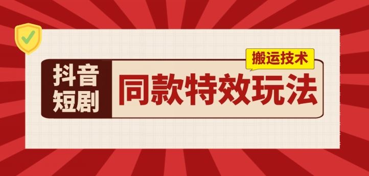 抖音短剧同款特效搬运技术，实测一天千元收益-87副业网