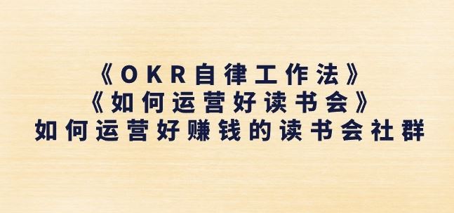 《OKR自律工作法》+《如何运营好读书会》如何运营好赚钱的读书会社群-87副业网