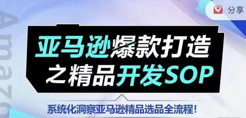 【训练营】亚马逊爆款打造之精品开发SOP，系统化洞察亚马逊精品选品全流程-87副业网