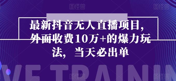 最新抖音无人直播项目，外面收费10w+的爆力玩法，当天必出单-87副业网