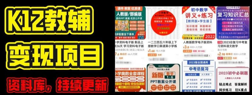 2024年K12学科资料变现项目，实操教程，附资料库每天更新(家长可自用)-87副业网