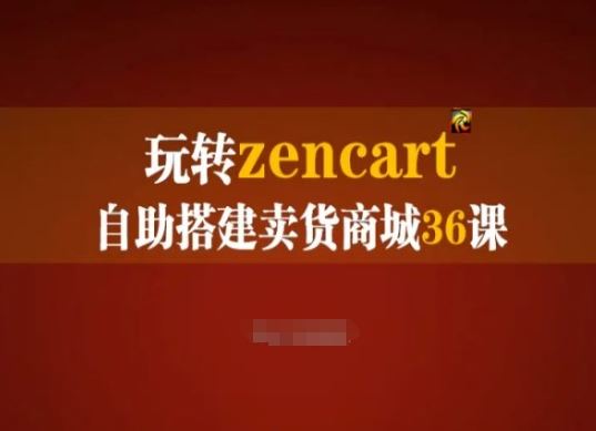 玩转zencart自助搭建卖货商城36课，zencart外贸建站完全实操手册-87副业网