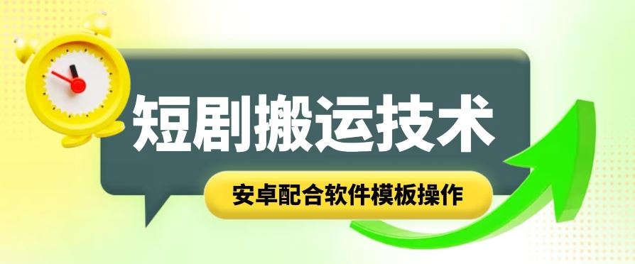 短剧智能叠加搬运技术，安卓配合软件模板操作-87副业网