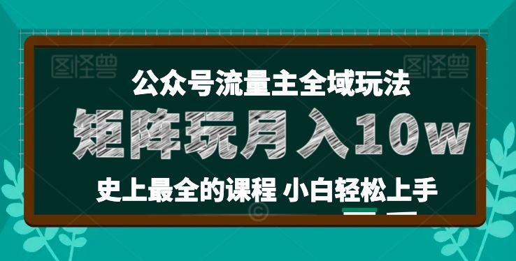 麦子甜公众号流量主全新玩法，核心36讲小白也能做矩阵，月入10w+-87副业网