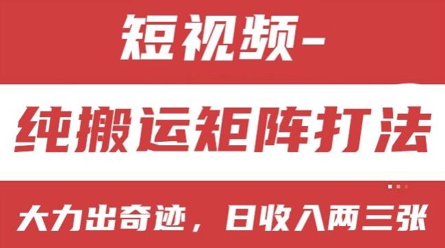 短视频分成计划，纯搬运矩阵打法，大力出奇迹，小白无脑上手，日收入两三张【揭秘】-87副业网