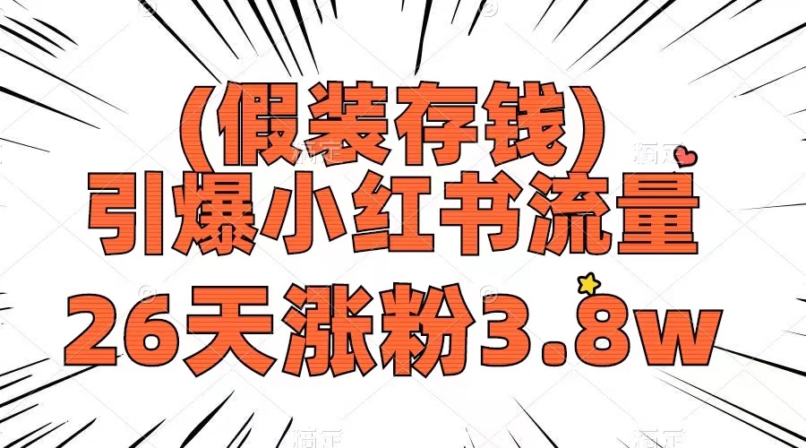 （8217期）假装存钱，引爆小红书流量， 26天涨粉3.8w，作品制作简单，多种变现方式-87副业网