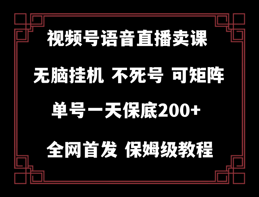 （8214期）视频号纯无人挂机直播 手机就能做，轻松一天200+-87副业网