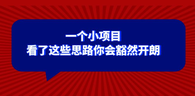 （8209期）某公众号付费文章：一个小项目，看了这些思路你会豁然开朗-87副业网