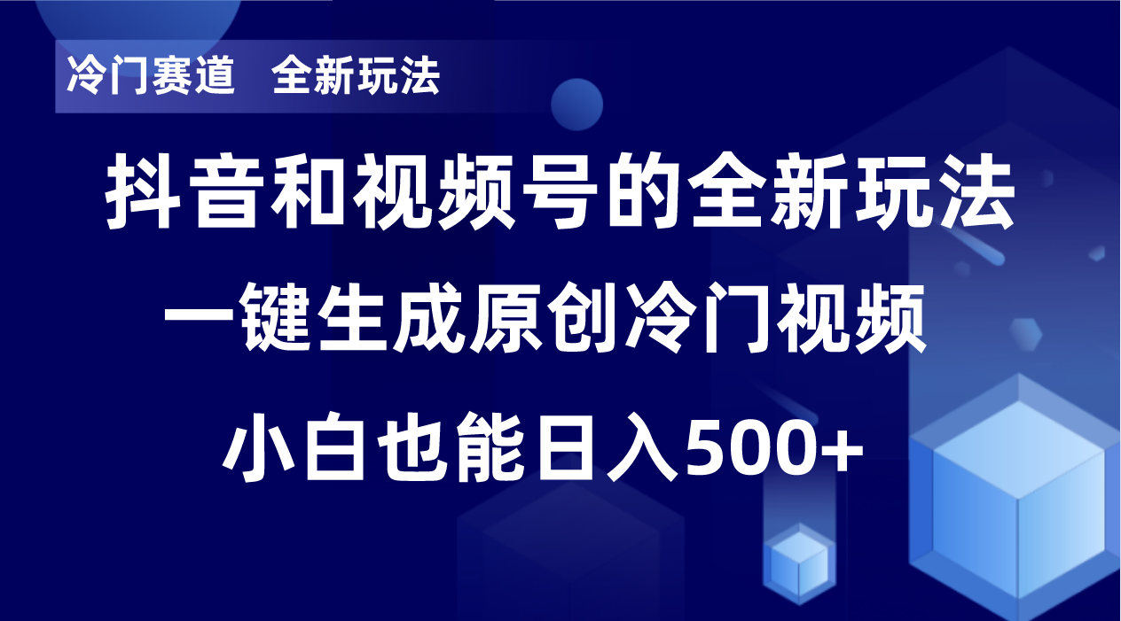 （8312期）冷门赛道，全新玩法，轻松每日收益500+，单日破万播放，小白也能无脑操作-87副业网