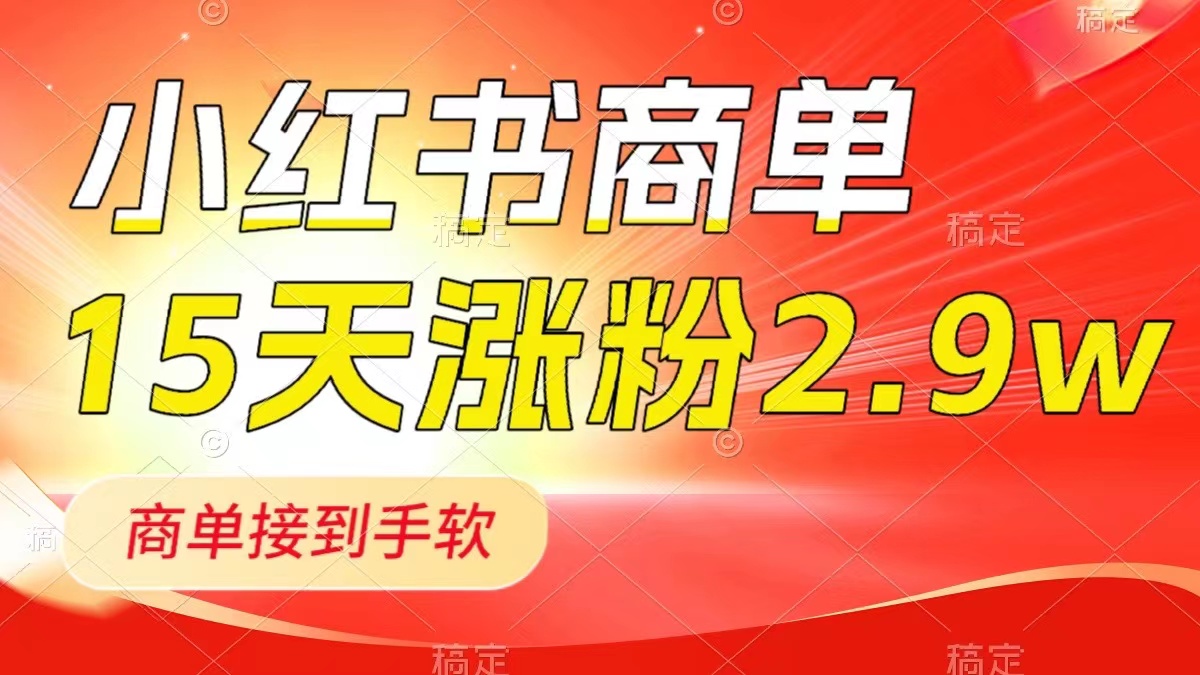 （8308期）小红书商单最新玩法，新号15天2.9w粉，商单接到手软，1分钟一篇笔记-87副业网