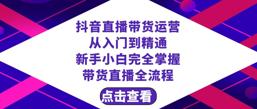 （8305期）抖音直播带货 运营从入门到精通，新手完全掌握带货直播全流程（23节）-87副业网