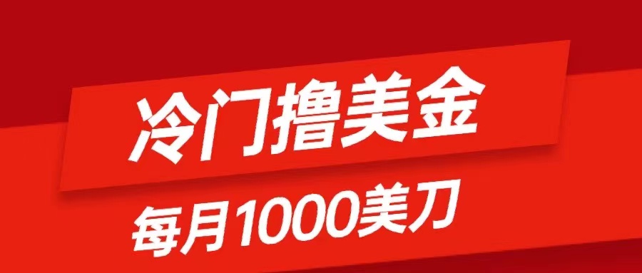 （8299期）冷门撸美金项目：只需无脑发帖子，每月1000刀，小白轻松掌握-87副业网