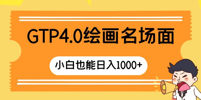 （8340期）GTP4.0绘画名场面 只需简单操作 小白也能日入1000+-87副业网