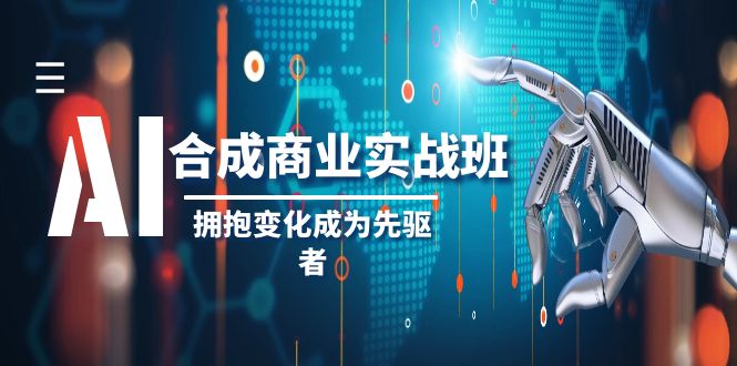 （8332期）AI-合成商业实操班，拥抱变化成为先驱者（19节课）-87副业网