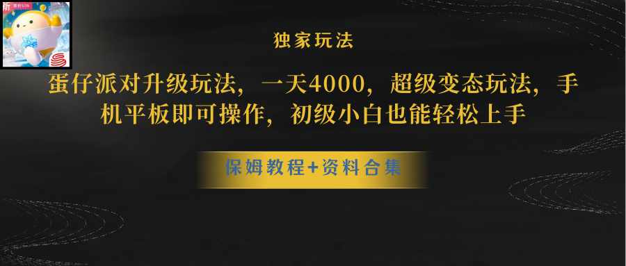 （8318期）蛋仔派对升级玩法，一天4000，超级稳定玩法，手机平板即可操作，小白也…-87副业网