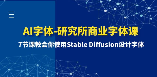 （8370期）AI字体-研究所商业字体课-第1期：7节课教会你使用Stable Diffusion设计字体-87副业网