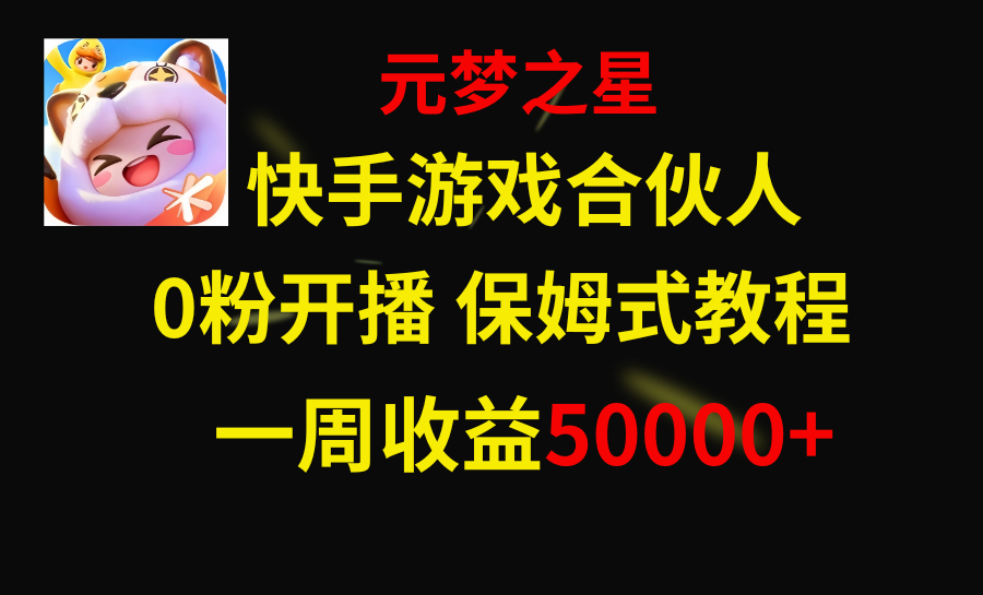 （8373期）快手游戏新风口，元梦之星合伙人，一周收入50000+-87副业网