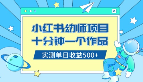 （8372期）小红书售卖幼儿园公开课资料，十分钟一个作品，小白日入500+（教程+资料）-87副业网