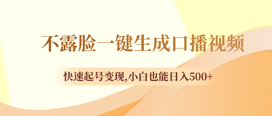 （8371期）不露脸一键生成口播视频，快速起号变现,小白也能日入500+-87副业网