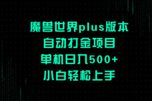 （8353期）魔兽世界plus版本自动打金项目，单机日入500+，小白轻松上手-87副业网